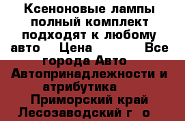 Ксеноновые лампы,полный комплект,подходят к любому авто. › Цена ­ 3 000 - Все города Авто » Автопринадлежности и атрибутика   . Приморский край,Лесозаводский г. о. 